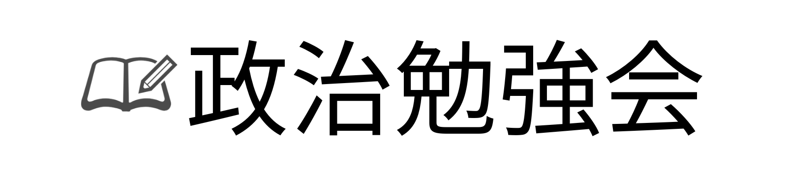 政治勉強会
